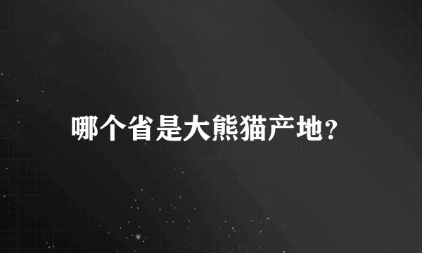 哪个省是大熊猫产地？