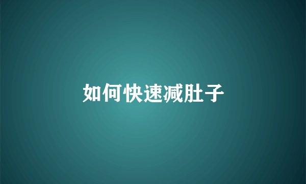 如何快速减肚子