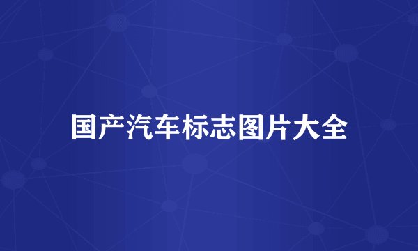 国产汽车标志图片大全
