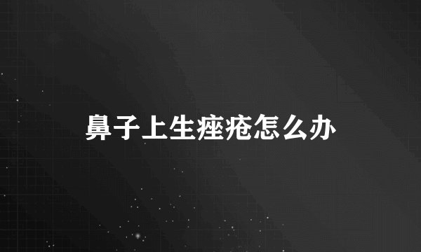鼻子上生痤疮怎么办