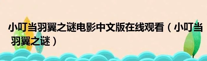 小叮当羽翼之谜电影中文版在线观看（小叮当 羽翼之谜）