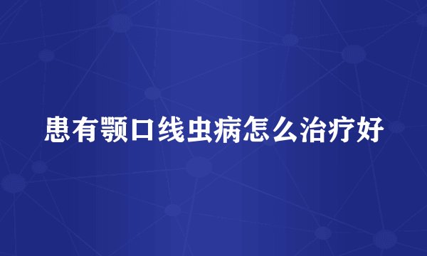 患有颚口线虫病怎么治疗好
