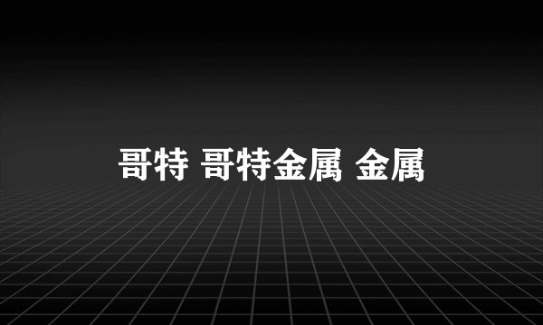 哥特 哥特金属 金属