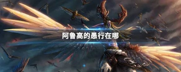 阿鲁高的愚行在哪
