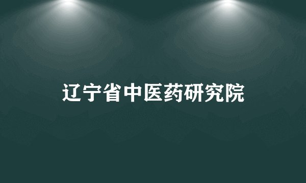 辽宁省中医药研究院
