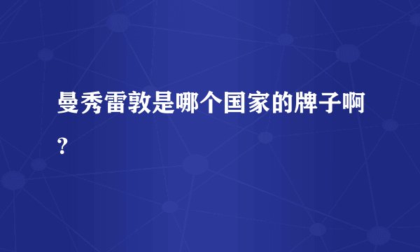 曼秀雷敦是哪个国家的牌子啊？