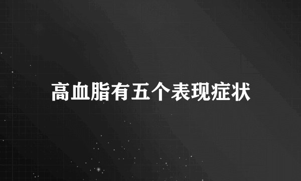 高血脂有五个表现症状