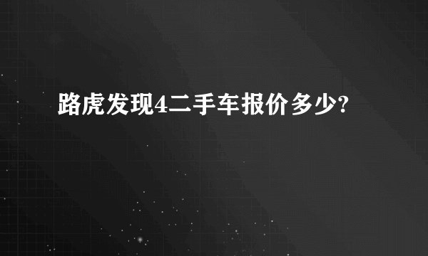 路虎发现4二手车报价多少?