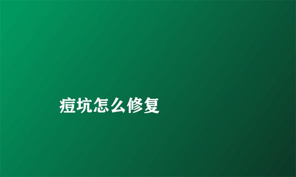 
    痘坑怎么修复
  