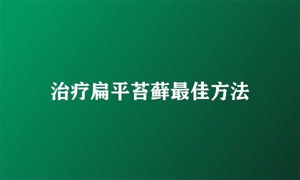 治疗扁平苔藓最佳方法