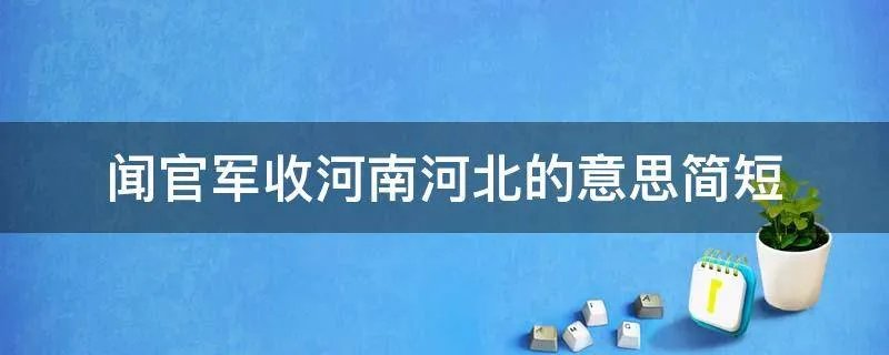 闻官军收河南河北的意思简短