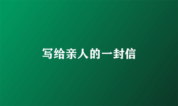 写给亲人的一封信