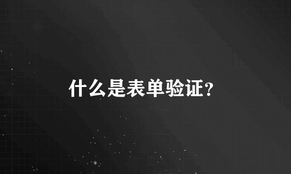 什么是表单验证？