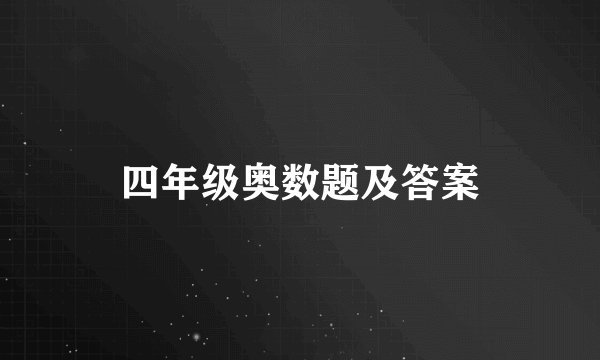 四年级奥数题及答案