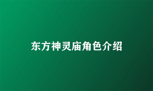东方神灵庙角色介绍