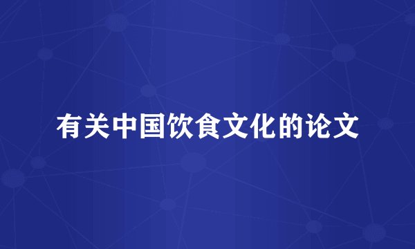 有关中国饮食文化的论文