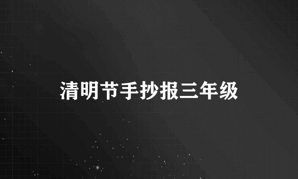清明节手抄报三年级