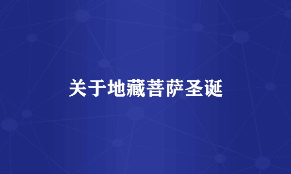 关于地藏菩萨圣诞
