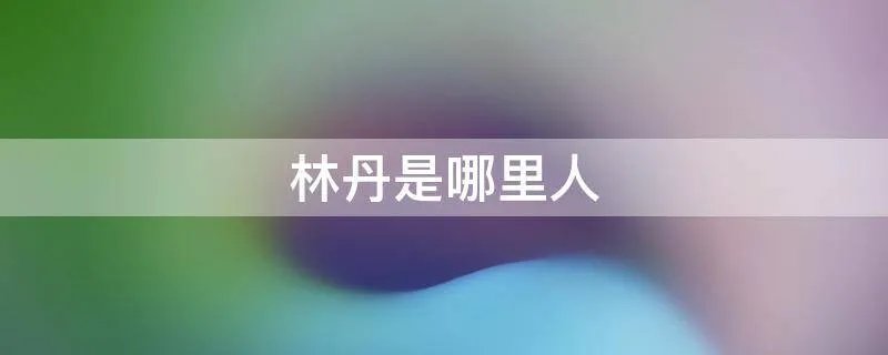 林丹是哪里人