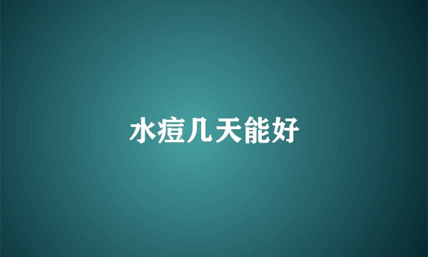 水痘几天能好