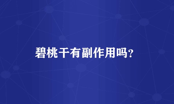碧桃干有副作用吗？