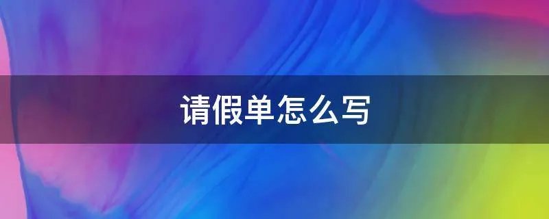 请假单怎么写