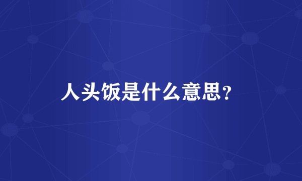 人头饭是什么意思?
