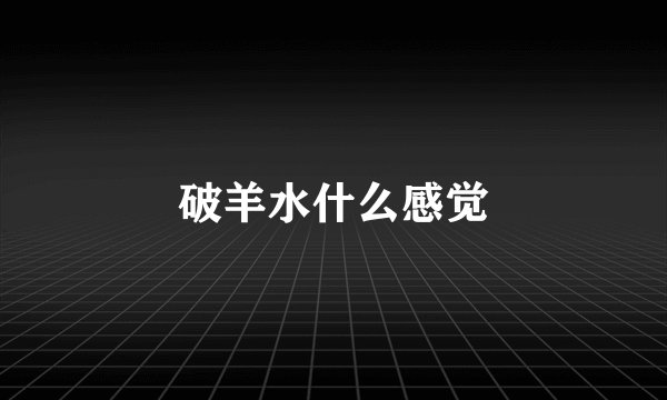 破羊水什么感觉