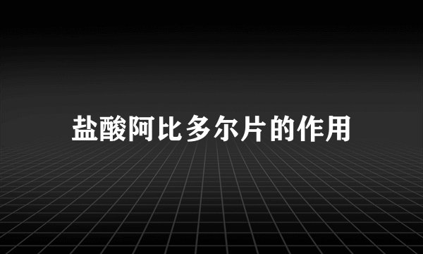 盐酸阿比多尔片的作用