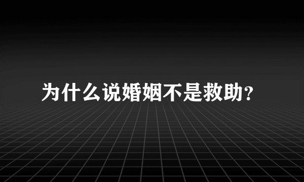 为什么说婚姻不是救助？