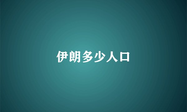 伊朗多少人口