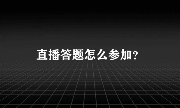 直播答题怎么参加？