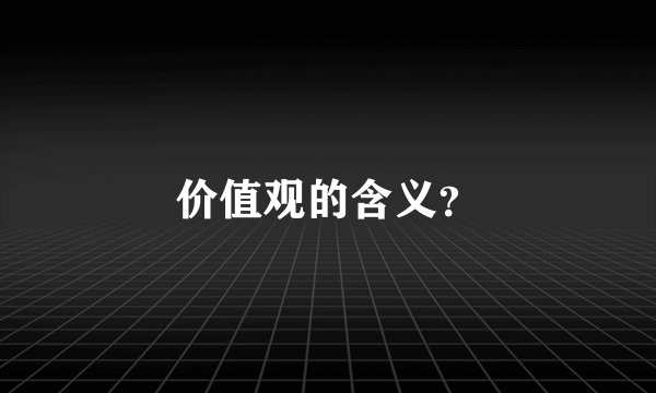 价值观的含义？