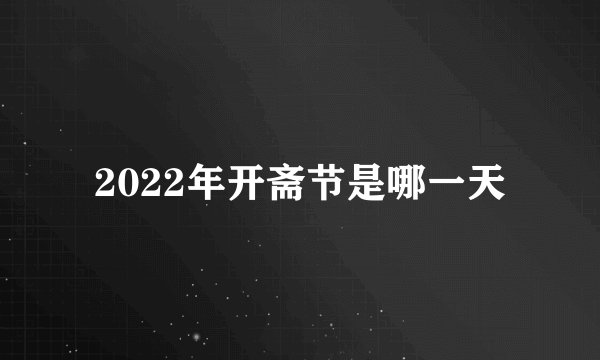 2022年开斋节是哪一天