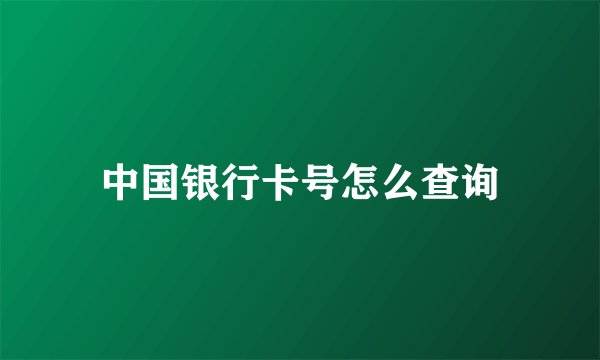 中国银行卡号怎么查询