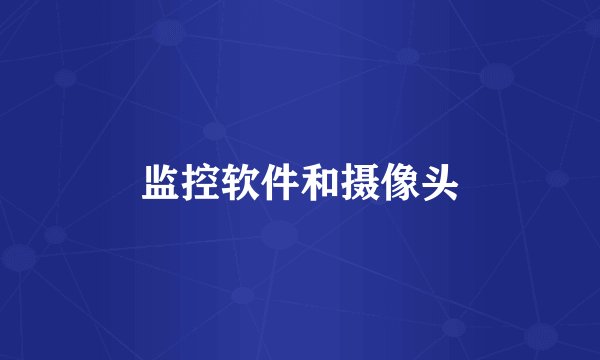 监控软件和摄像头