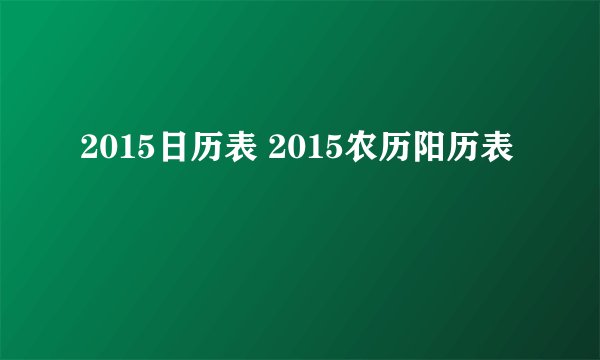2015日历表 2015农历阳历表