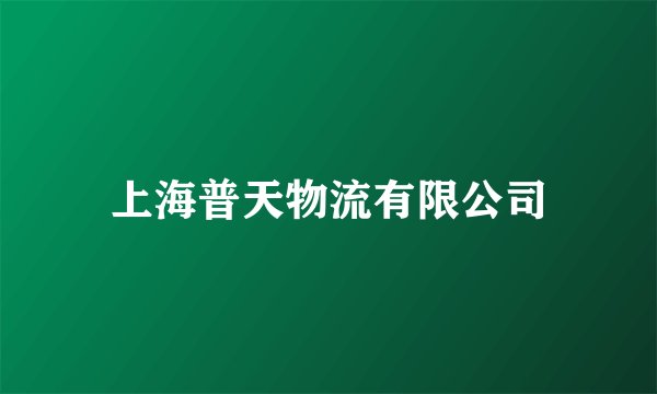 上海普天物流有限公司