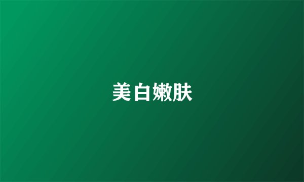 美白嫩肤