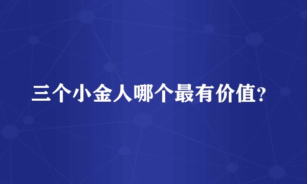 三个小金人哪个最有价值?