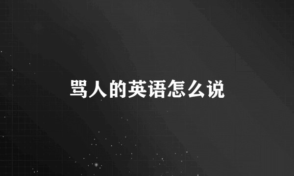 骂人的英语怎么说