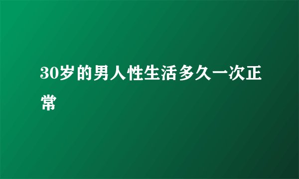 30岁的男人性生活多久一次正常