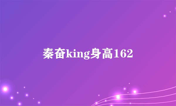 秦奋king身高162