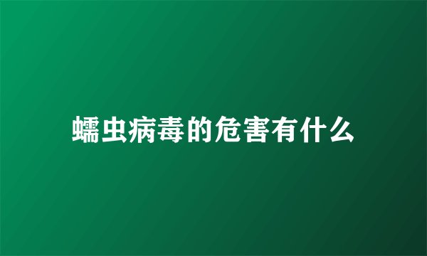 蠕虫病毒的危害有什么