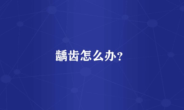 龋齿怎么办？