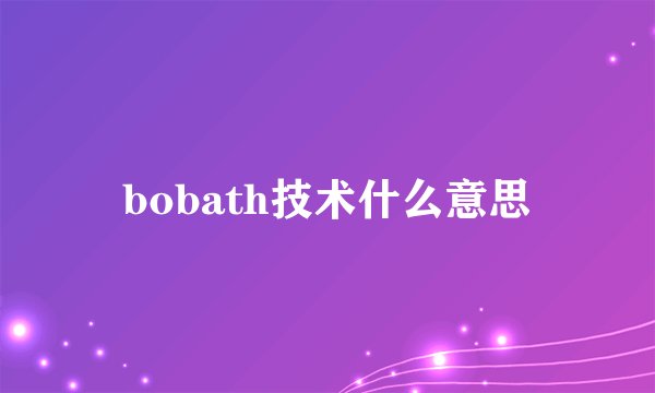 bobath技术什么意思