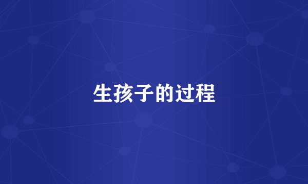 生孩子的过程