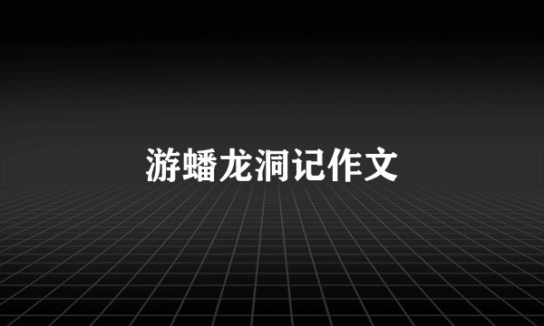 游蟠龙洞记作文