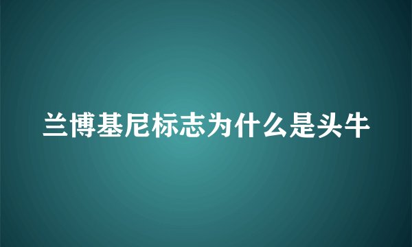兰博基尼标志为什么是头牛
