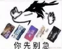急急急急急我是急急国王表情包